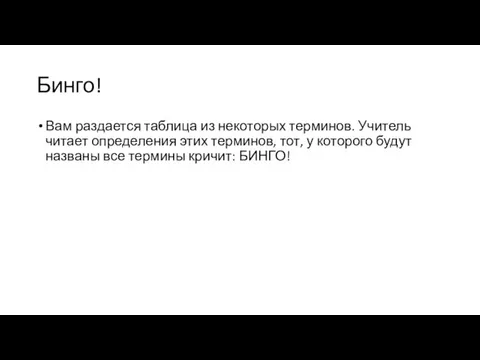 Бинго! Вам раздается таблица из некоторых терминов. Учитель читает определения