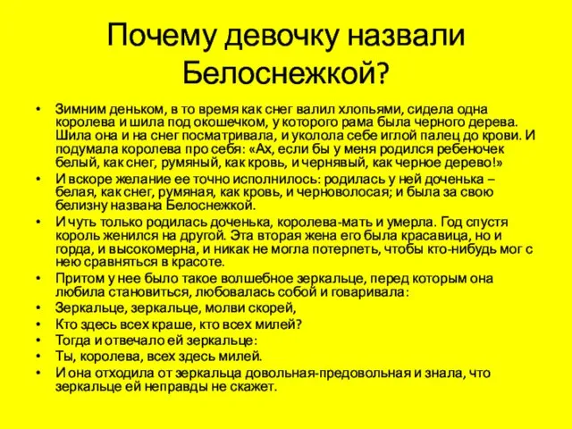 Почему девочку назвали Белоснежкой? Зимним деньком, в то время как снег валил хлопьями,