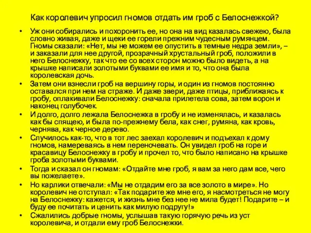 Как королевич упросил гномов отдать им гроб с Белоснежкой? Уж