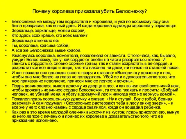 Почему королева приказала убить Белоснежку? Белоснежка же между тем подрастала