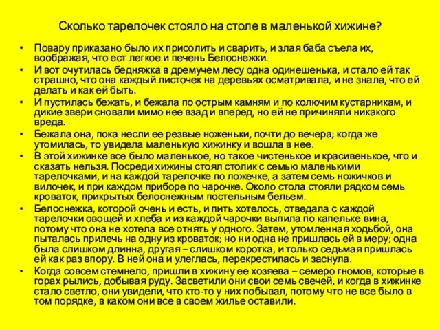 Сколько тарелочек стояло на столе в маленькой хижине? Повару приказано