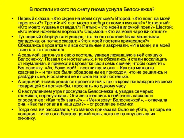 В постели какого по счету гнома уснула Белоснежка? Первый сказал: