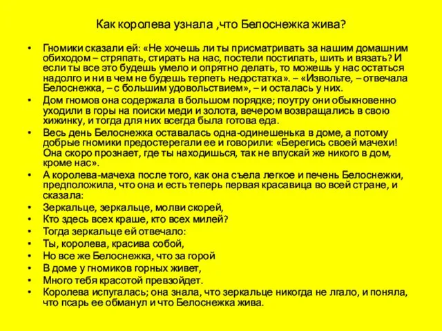 Как королева узнала ,что Белоснежка жива? Гномики сказали ей: «Не хочешь ли ты