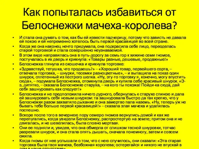 Как попыталась избавиться от Белоснежки мачеха-королева? И стала она думать