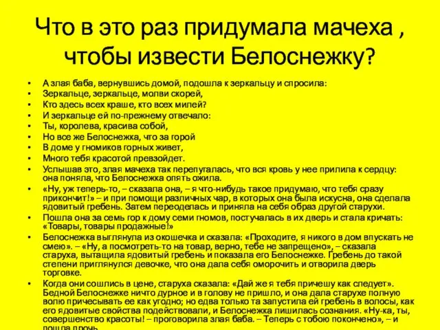 Что в это раз придумала мачеха , чтобы извести Белоснежку? А злая баба,