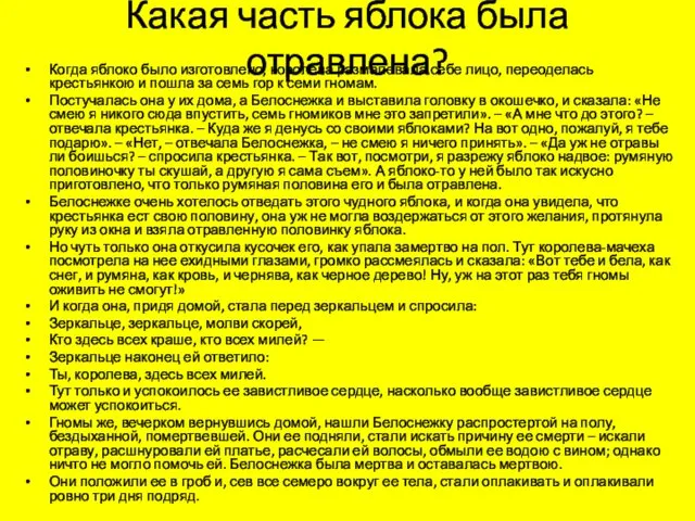 Какая часть яблока была отравлена? Когда яблоко было изготовлено, королева размалевала себе лицо,