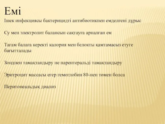 Емі Ішек инфекциясы бактерицидті антибиотикпен емделгені дұрыс Су мен электролит