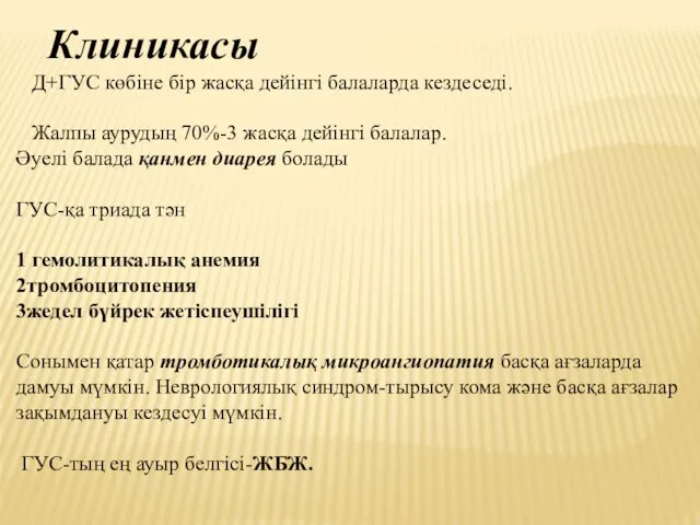 Клиникасы Д+ГУС көбіне бір жасқа дейінгі балаларда кездеседі. Жалпы аурудың