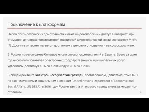 Подключение к платформам Около 72,6% российских домохозяйств имеют широкополосный доступ