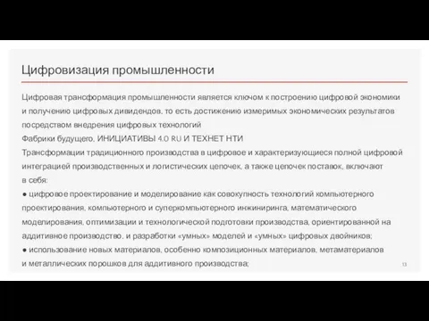 Цифровизация промышленности Цифровая трансформация промышленности является ключом к построению цифровой