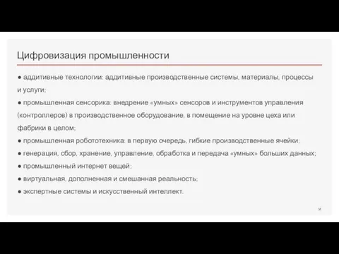 Цифровизация промышленности ● аддитивные технологии: аддитивные производственные системы, материалы, процессы