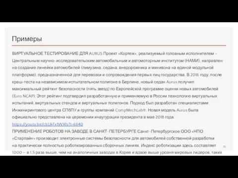 Примеры ВИРТУАЛЬНОЕ ТЕСТИРОВАНИЕ ДЛЯ AURUS Проект «Кортеж», реализуемый головным исполнителем