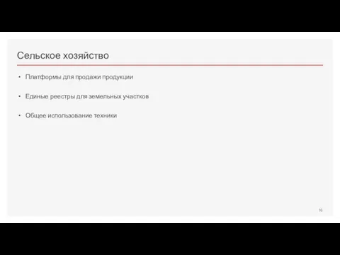 Сельское хозяйство Платформы для продажи продукции Единые реестры для земельных участков Общее использование техники