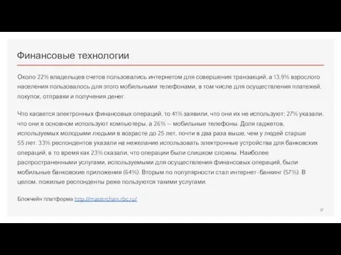 Финансовые технологии Около 22% владельцев счетов пользовались интернетом для совершения