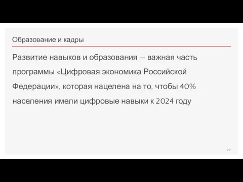 Образование и кадры Развитие навыков и образования — важная часть