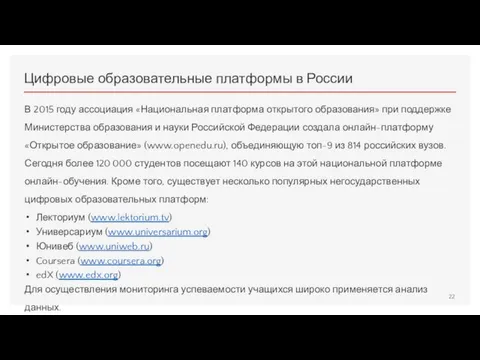 Цифровые образовательные платформы в России В 2015 году ассоциация «Национальная