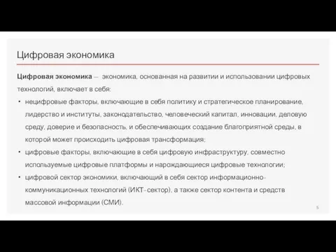 Цифровая экономика Цифровая экономика — экономика, основанная на развитии и