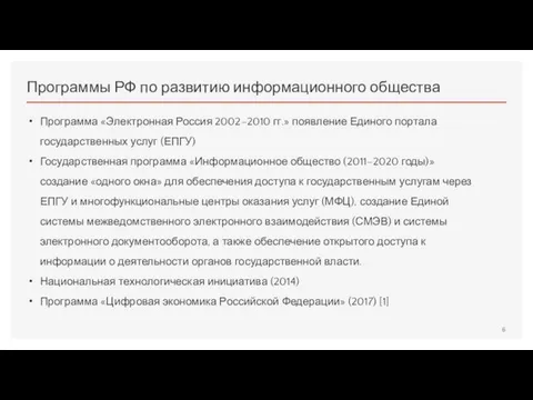 Программы РФ по развитию информационного общества Программа «Электронная Россия 2002–2010