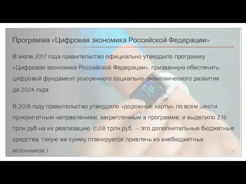 В июле 2017 года правительство официально утвердило программу «Цифровая экономика