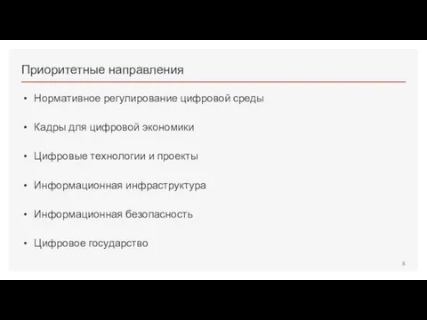 Приоритетные направления Нормативное регулирование цифровой среды Кадры для цифровой экономики