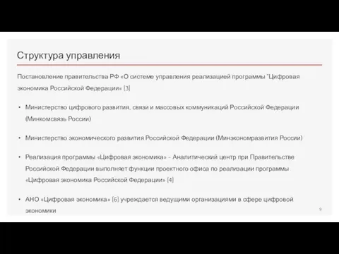 Структура управления Постановление правительства РФ «О системе управления реализацией программы