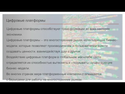 Цифровые платформы Цифровые платформы способствуют трансформации во всех секторах экономики.