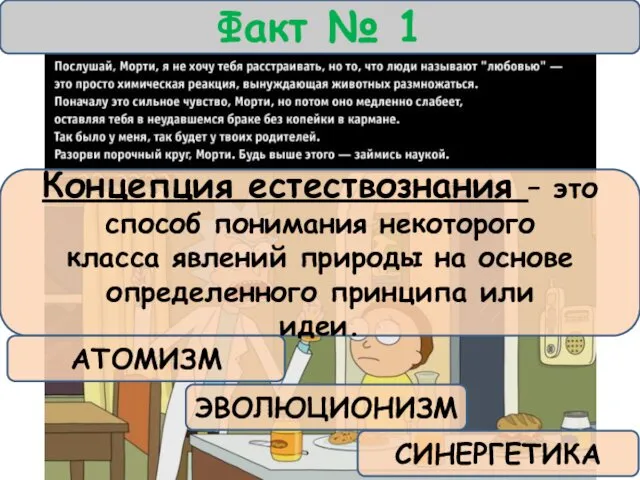 Факт № 1 Концепция естествознания – это способ понимания некоторого