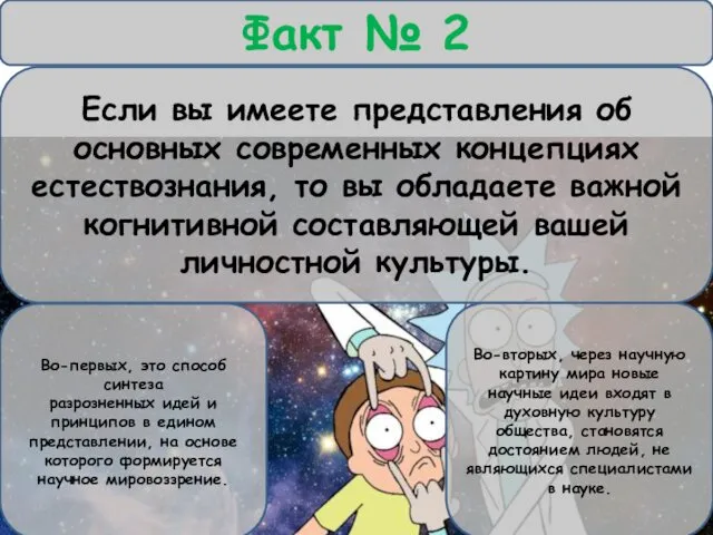 Факт № 2 Во-первых, это способ синтеза разрозненных идей и