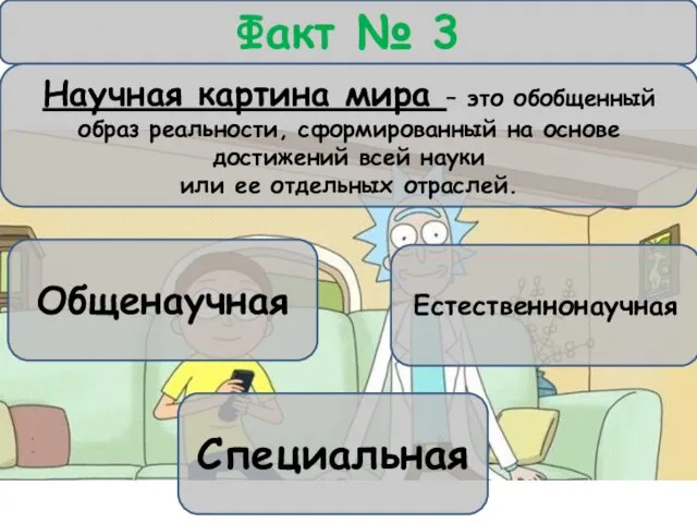 Факт № 3 Научная картина мира – это обобщенный образ