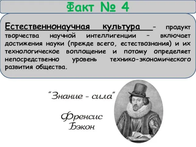 Факт № 4 Естественнонаучная культура – продукт творчества научной интеллигенции