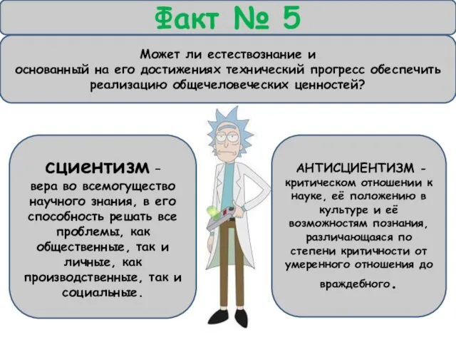 Факт № 5 сциентизм – вера во всемогущество научного знания,