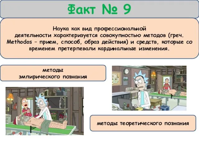 Факт № 9 Наука как вид профессиональной деятельности характеризуется совокупностью