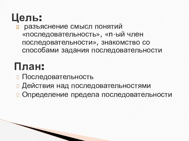 разъяснение смысл понятий «последовательность», «n-ый член последовательности», знакомство со способами