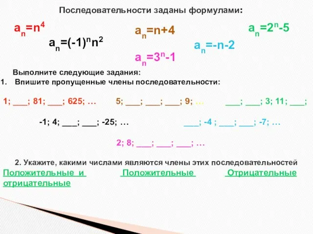 Последовательности заданы формулами: an=(-1)nn2 an=n4 an=n+4 an=-n-2 an=2n-5 an=3n-1 2.