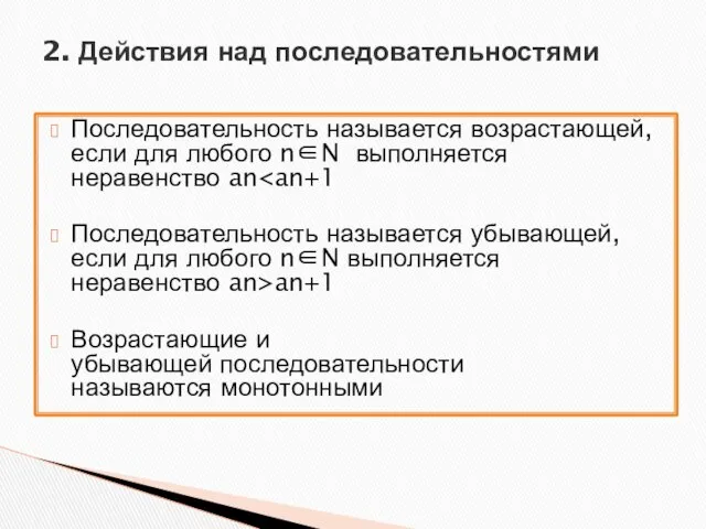 Последовательность называется возрастающей, если для любого n∈N выполняется неравенство an