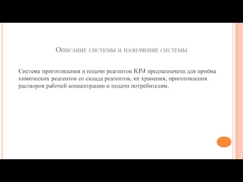 Описание системы и назначение системы Система приготовления и подачи реагентов KPJ предназначена для