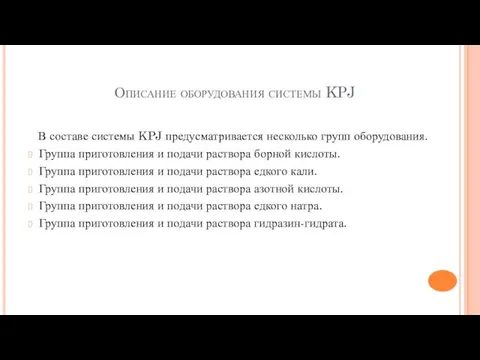 Описание оборудования системы KPJ В составе системы KPJ предусматривается несколько групп оборудования. Группа