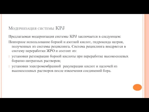 Модернизация системы KPJ Предлагаемая модернизация системы KPJ заключается в следующем: Повторное использование борной