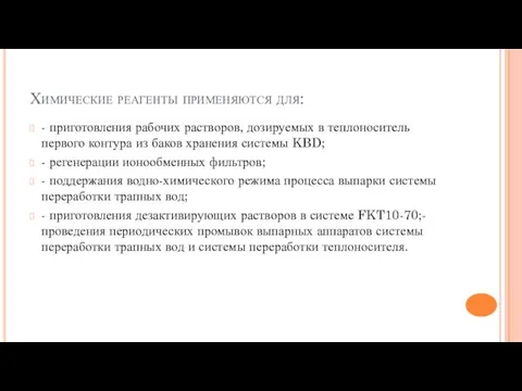 Химические реагенты применяются для: - приготовления рабочих растворов, дозируемых в теплоноситель первого контура