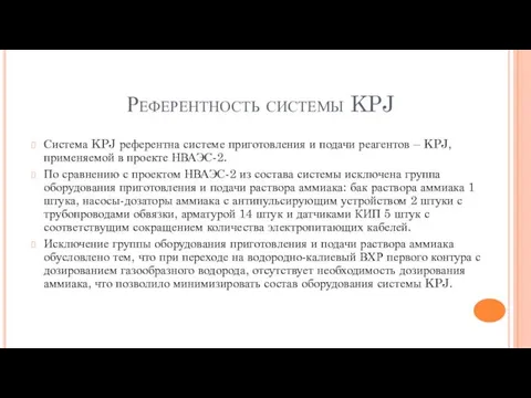 Референтность системы KPJ Система KPJ референтна системе приготовления и подачи реагентов – KPJ,