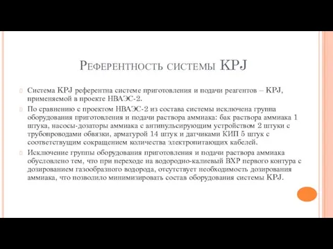 Референтность системы KPJ Система KPJ референтна системе приготовления и подачи