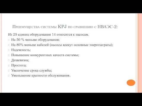 Преимущества системы KPJ по сравнению с НВАЭС-2: Из 25 единиц