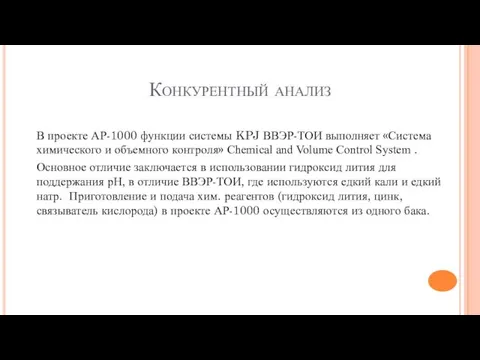 Конкурентный анализ В проекте АР-1000 функции системы KPJ ВВЭР-ТОИ выполняет «Система химического и