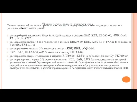 Функциональные требования Система должна обеспечивать приём, приготовление и подачу потребителям