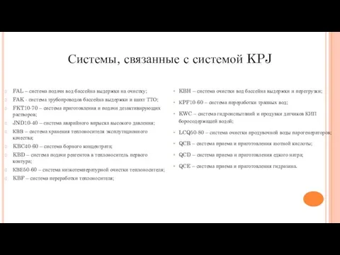 Системы, связанные с системой KPJ FAL – система подачи вод бассейна выдержки на