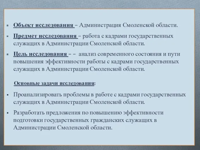 Объект исследования – Администрация Смоленской области. Предмет исследования – работа