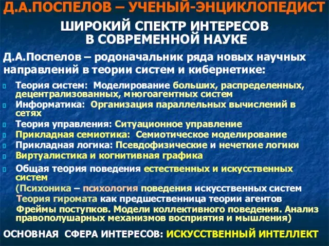 Д.А.ПОСПЕЛОВ – УЧЕНЫЙ-ЭНЦИКЛОПЕДИСТ ШИРОКИЙ СПЕКТР ИНТЕРЕСОВ В СОВРЕМЕННОЙ НАУКЕ Д.А.Поспелов