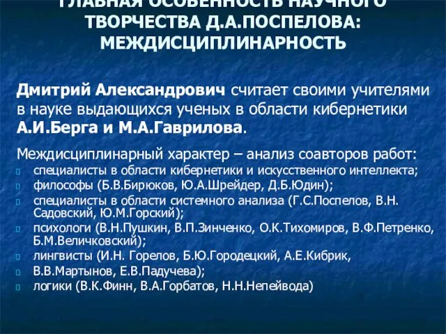 ГЛАВНАЯ ОСОБЕННОСТЬ НАУЧНОГО ТВОРЧЕСТВА Д.А.ПОСПЕЛОВА: МЕЖДИСЦИПЛИНАРНОСТЬ Дмитрий Александрович считает своими