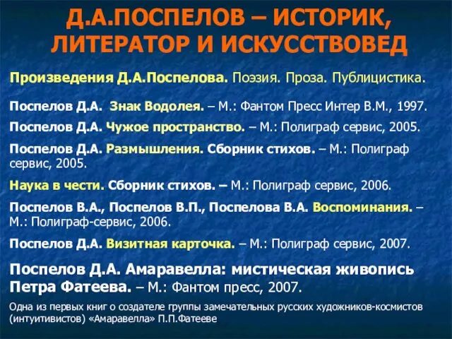 Д.А.ПОСПЕЛОВ – ИСТОРИК, ЛИТЕРАТОР И ИСКУССТВОВЕД Произведения Д.А.Поспелова. Поэзия. Проза.