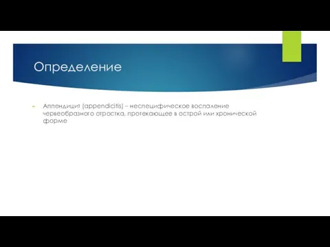 Определение Аппендицит (appendicitis) – неспецифическое воспаление червеобразного отростка, протекающее в острой или хронической форме